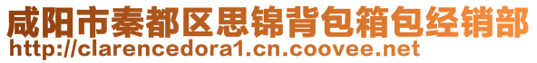 咸陽市秦都區思錦背包箱包經銷部