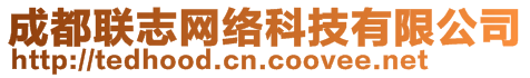 成都聯(lián)志網(wǎng)絡(luò)科技有限公司