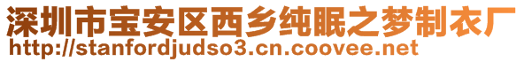 深圳市寶安區(qū)西鄉(xiāng)純眠之夢(mèng)制衣廠