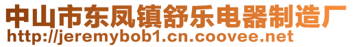 中山市東鳳鎮(zhèn)舒樂電器制造廠