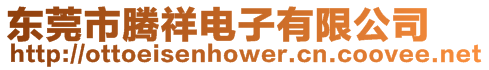 東莞市騰祥電子有限公司