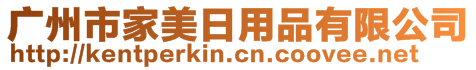 廣州市家美日用品有限公司