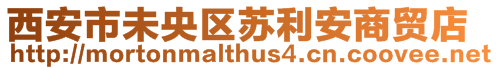 西安市未央區蘇利安商貿店