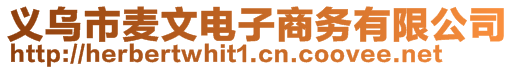 義烏市麥文電子商務(wù)有限公司