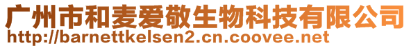 廣州市和麥愛敬生物科技有限公司