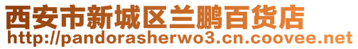 西安市新城區蘭鵬百貨店
