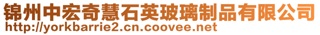 錦州中宏奇慧石英玻璃制品有限公司