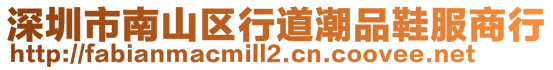 深圳市南山區行道潮品鞋服商行