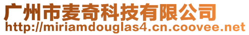 廣州市麥奇科技有限公司