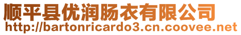 順平縣優(yōu)潤(rùn)腸衣有限公司