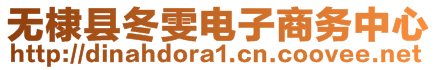 無棣縣冬雯電子商務(wù)中心