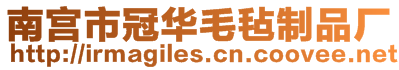 南宮市冠華毛氈制品廠