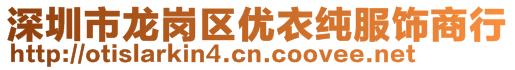 深圳市龍崗區優衣純服飾商行