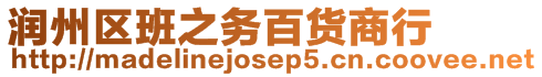 潤州區(qū)班之務(wù)百貨商行