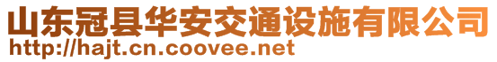 山東山東冠縣華安交通設(shè)施有限公司