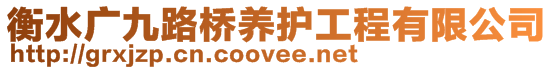 衡水廣九路橋養(yǎng)護(hù)工程有限公司