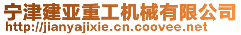 寧津建亞重工機(jī)械有限公司