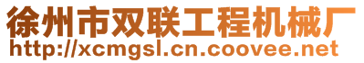 徐州市雙聯(lián)工程機(jī)械廠(chǎng)