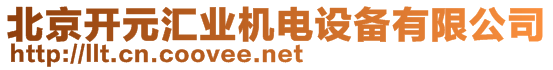 北京開(kāi)元匯業(yè)機(jī)電設(shè)備有限公司