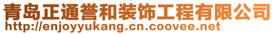 青島正通譽和裝飾工程有限公司