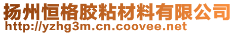 揚(yáng)州恒格膠粘材料有限公司