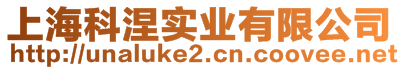 上?？颇鶎?shí)業(yè)有限公司