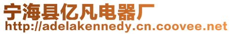 寧海縣億凡電器廠