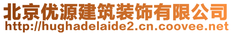 北京优源建筑装饰有限公司