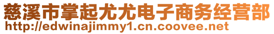 慈溪市掌起尤尤電子商務(wù)經(jīng)營(yíng)部