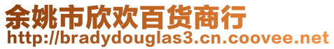 余姚市欣歡百貨商行