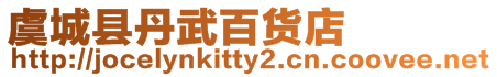 虞城縣丹武百貨店