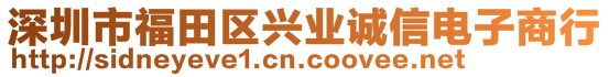 深圳市福田區(qū)興業(yè)誠信電子商行
