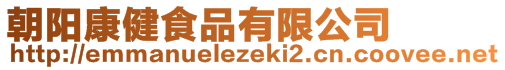 朝阳康健食品有限公司