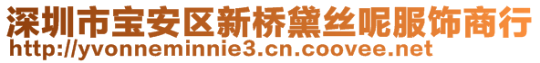 深圳市寶安區(qū)新橋黛絲呢服飾商行