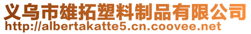 義烏市雄拓塑料制品有限公司