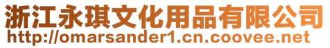 浙江永琪文化用品有限公司