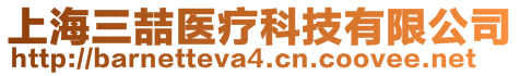 上海三喆醫(yī)療科技有限公司