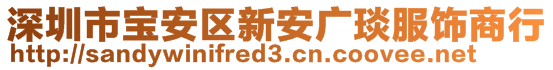 深圳市寶安區(qū)新安廣琰服飾商行