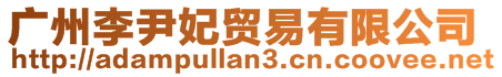 廣州李尹妃貿易有限公司