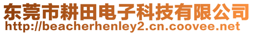 東莞市耕田電子科技有限公司