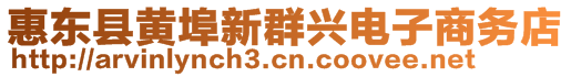 惠東縣黃埠新群興電子商務(wù)店