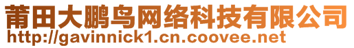 莆田大鵬鳥(niǎo)網(wǎng)絡(luò)科技有限公司