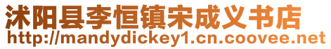 沭陽(yáng)縣李恒鎮(zhèn)宋成義書店