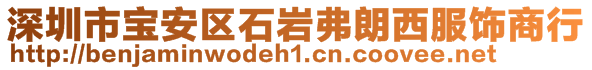 深圳市寶安區(qū)石巖弗朗西服飾商行