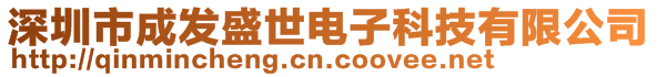 深圳市成發(fā)盛世電子科技有限公司