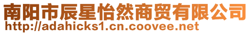 南陽市辰星怡然商貿有限公司