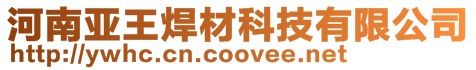 河南亞王焊材科技有限公司