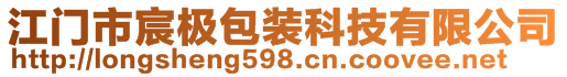 江门市宸极包装科技有限公司