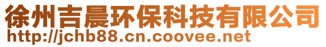 徐州吉晨環保科技有限公司