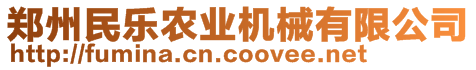 鄭州民樂農(nóng)業(yè)機(jī)械有限公司